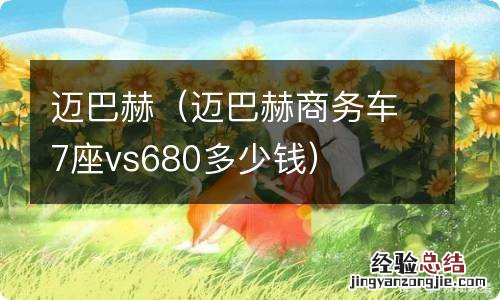 迈巴赫商务车7座vs680多少钱 迈巴赫