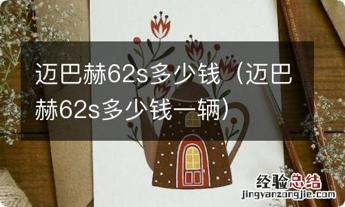 迈巴赫62s多少钱一辆 迈巴赫62s多少钱