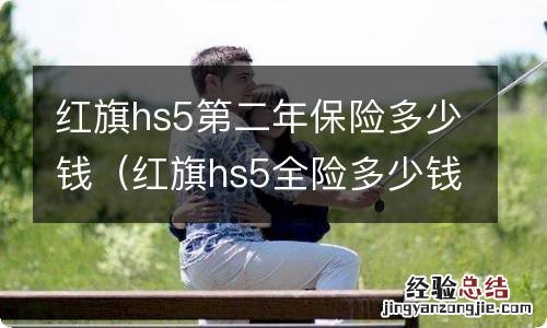红旗hs5全险多少钱 红旗hs5第二年保险多少钱