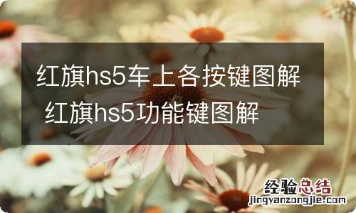 红旗hs5车上各按键图解 红旗hs5功能键图解