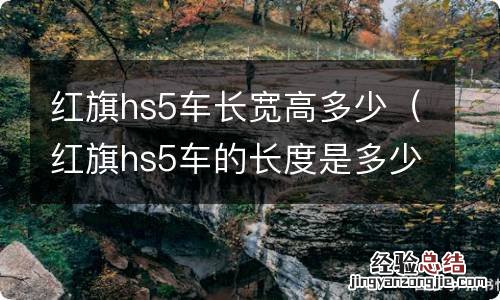 红旗hs5车的长度是多少 红旗hs5车长宽高多少
