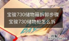 宝骏730储物箱拆卸步骤 宝骏730储物柜怎么拆