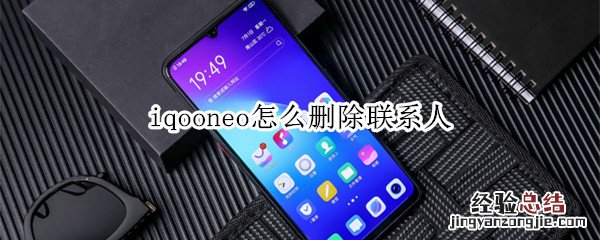 iqooneo怎么删除联系人