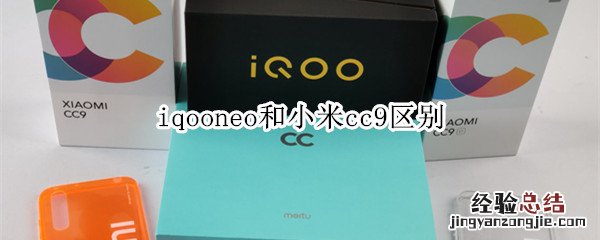 iqooneo和小米cc9区别