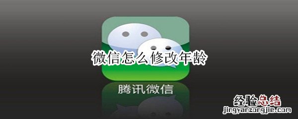 微信怎么修改年龄