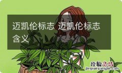 迈凯伦标志 迈凯伦标志含义