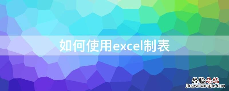 如何使用excel制表 用excel制表怎么制