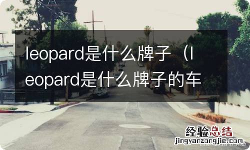 leopard是什么牌子的车 leopard是什么牌子