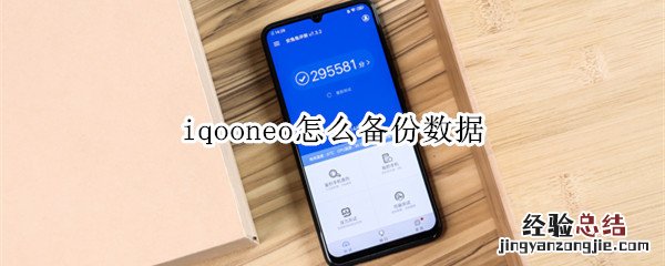 iqooneo怎么备份数据