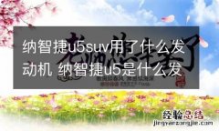 纳智捷u5suv用了什么发动机 纳智捷u5是什么发动机