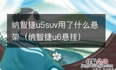 纳智捷u6悬挂 纳智捷u5suv用了什么悬架