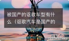 讴歌汽车是国产的吗 被国产的讴歌车型有什么