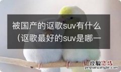 讴歌最好的suv是哪一款 被国产的讴歌suv有什么