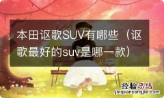 讴歌最好的suv是哪一款 本田讴歌SUV有哪些