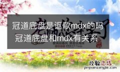 冠道底盘是讴歌mdx的吗 冠道底盘和mdx有关系