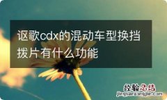 讴歌cdx的混动车型换挡拨片有什么功能