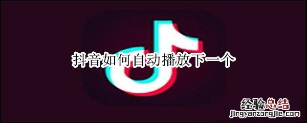 抖音如何自动播放下一个