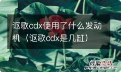 讴歌cdx是几缸 讴歌cdx使用了什么发动机