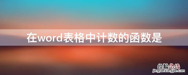 在word表格中计数的函数是 写出WORD表格中进行计算的常用函数及函数格式?