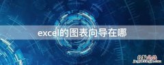 excel的图表向导在哪 excel图片向导在哪