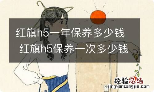 红旗h5一年保养多少钱 红旗h5保养一次多少钱