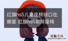 红旗hs5儿童座椅接口在哪里 红旗hs5前排座椅