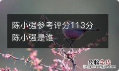 陈小强参考评分113分 陈小强是谁