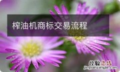 榨油机商标交易流程