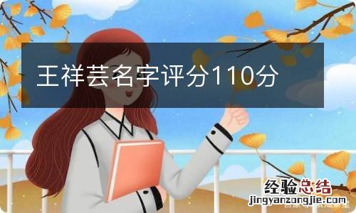 王祥芸名字评分110分