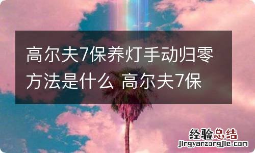 高尔夫7保养灯手动归零方法是什么 高尔夫7保养提示消除图文教程