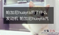 帕加尼huayra用了什么发动机 帕加尼huayra汽车之家