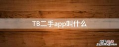 淘二手货的网站哪个好 TB二手app叫什么