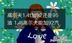 高尔夫1.4t加92还是95油 1.4t高尔夫能加92汽油吗