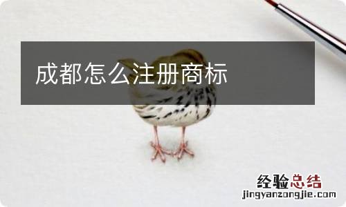 成都怎么注册商标