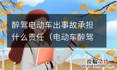 电动车醉驾发生事故怎么处理 醉驾电动车出事故承担什么责任