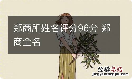 郑商所姓名评分96分 郑商全名