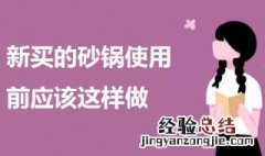 砂锅第一次用需要怎么处理 新买的砂锅使用前应该这样做