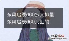 东风启辰d60多大排量 东风启辰d60几缸的