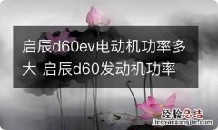 启辰d60ev电动机功率多大 启辰d60发动机功率