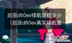 启辰d60ev真实续航里程 启辰d60ev续航里程多少