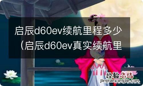 启辰d60ev真实续航里程 启辰d60ev续航里程多少