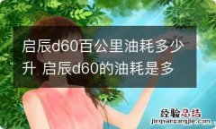 启辰d60百公里油耗多少升 启辰d60的油耗是多少