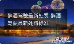 醉酒驾驶最新处罚 醉酒驾驶最新处罚标准