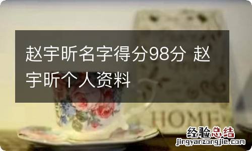 赵宇昕名字得分98分 赵宇昕个人资料