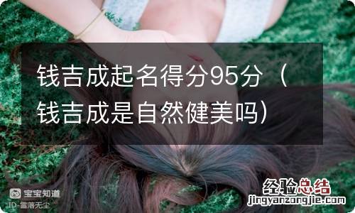 钱吉成是自然健美吗 钱吉成起名得分95分