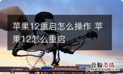 苹果12重启怎么操作 苹果12怎么重启