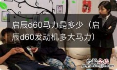 启辰d60发动机多大马力 启辰d60马力是多少