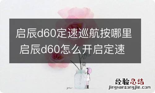 启辰d60定速巡航按哪里 启辰d60怎么开启定速巡航