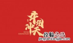 春节祝福语八个字牛年 牛年祝福的话简短八个字