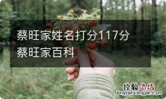 蔡旺家姓名打分117分 蔡旺家百科